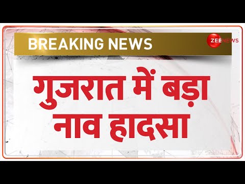 Gujarat Boat Accident: Vadodara में भयंकर नाव हादसा, 14 लोगों की मौत | Harni Lake | BREAKING NEWS